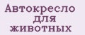 Автокресло для животных