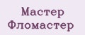 Мастер фломастер