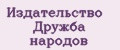 Издательство Дружба народов