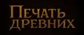 ПЕЧАТЬ ДРЕВНИХ