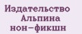 Издательство Альпина нон-фикшн