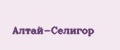 Алтай-Селигор