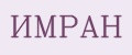 Имран