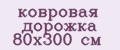 Аналитика бренда ковровая дорожка 80х300 см на Wildberries