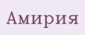 Амирия