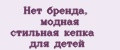 Аналитика бренда Нет бренда, модная стильная кепка для детей на Wildberries