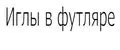 Иглы в футляре