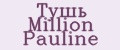 Тушь Million Pauline