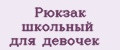 рюкзак школьный для девочек