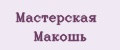 Мастерская Макошь