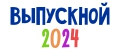 Выпускной 2024