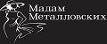 Мадам Металловских