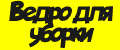 Хозяйственное ведро для уборки