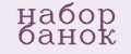 набор банок