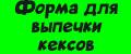 Форма для выпечки кексов