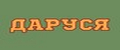 Даруся