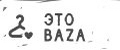 Это Baza