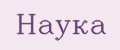 Наука