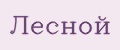Лесной