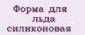 Форма для льда силиконовая