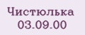 Чистюлька 03.09.00