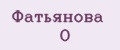 Фатьянова О