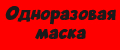 Одноразовая маска