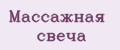 Массажная свеча