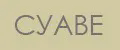 Суаве