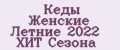 Аналитика бренда Кеды Женские Летние 2022 ХИТ Сезона на Wildberries