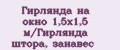 Гирлянда на окно 1,5х1,5 м/Гирлянда штора, занавес