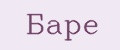 Баре
