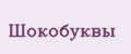 ШокоБуквы