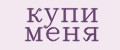 Купи Меня