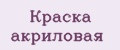 Краска акриловая