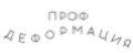 ПРОФДЕФОРМАЦИЯ