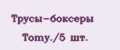 Трусы-боксеры Tomy./5 шт.