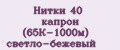 Нитки 40 капрон (65К-1000м) светло-бежевый