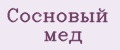 Сосновый мёд