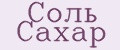 Соль Сахар