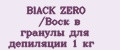 BlACK ZERO /Воск в гранулы для депиляции 1 кг