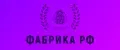 Фабрика РФ