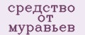 Средство от муравьев