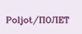 Poljot/ПОЛЁТ