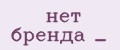 нет бренда _