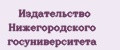 Издательство Нижегородского госуниверситета