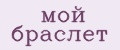 мой браслет