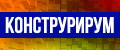 КОНСТРУРИРУМ