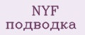NYF подводка