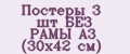 Постеры 3 шт БЕЗ РАМЫ А3 (30х42 см)